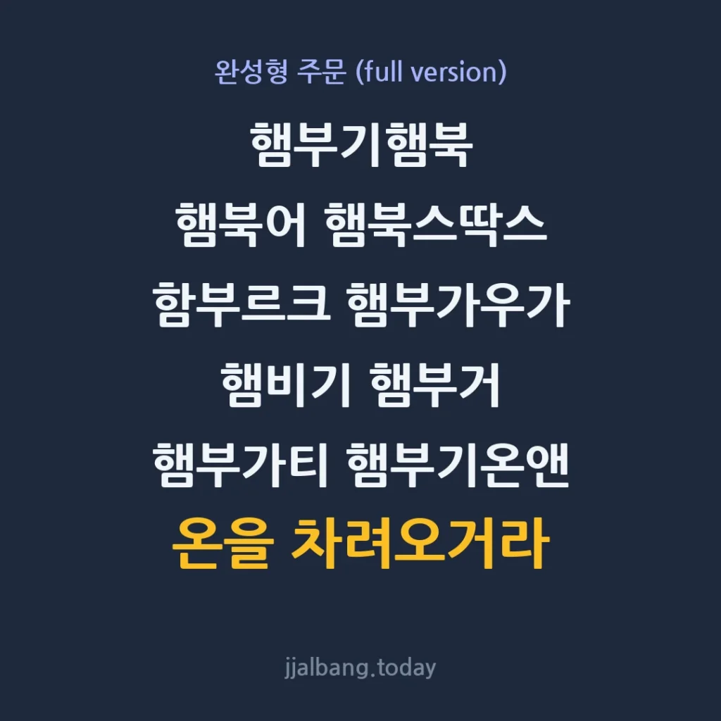 햄부기 (햄부기햄북 햄부가티 차려오거라)