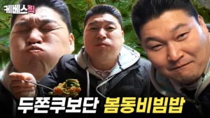 봄동비빔밥 (강호동 1박2일)