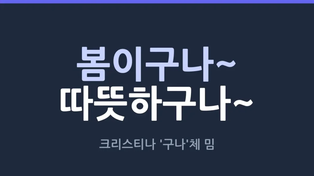 그러시구나 / 봄이구나 (크리스티나)
