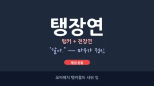 탱장연 (탱커 + 전장연 · 오버워치 마우가 정신)