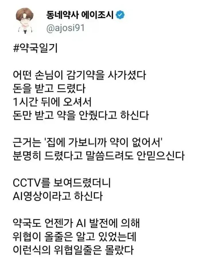 AI, 약국에 위협이 되다
