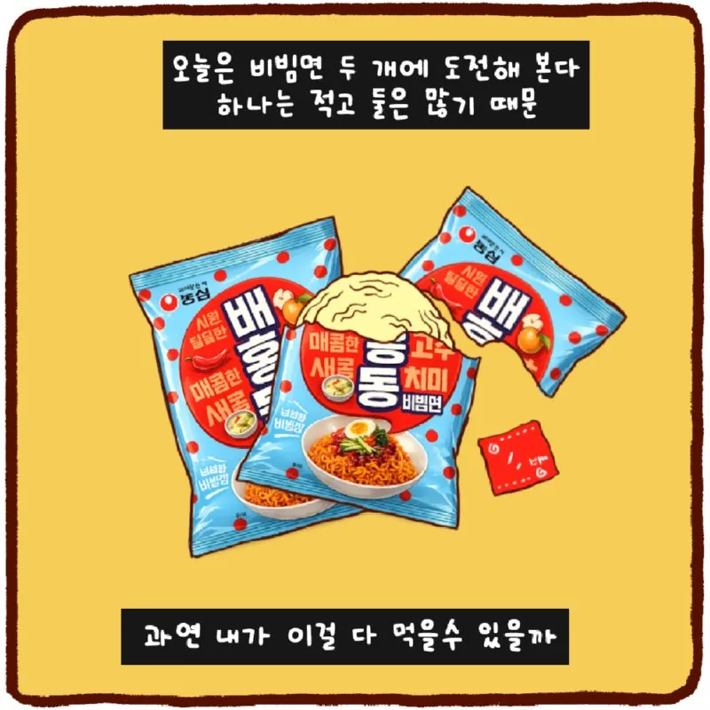 비빔면, 이제 먹기 좋은 계절