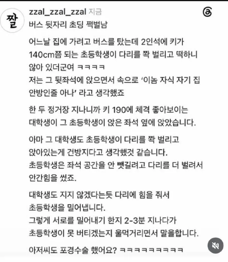 버스 안 초딩 쩍벌남
