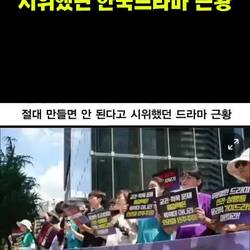 시위까지 하며 만들지 말라던 한국 드라마의 현재