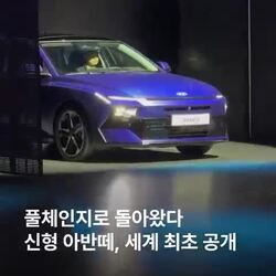 신형 아반떼, 풀체인지로 새롭게 돌아오다