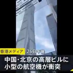 중국 베이징 108층 빌딩에 경비행기 충돌 사고
