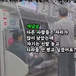 지하철 무개념 행동에 일침을 가하는 시민