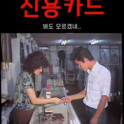 1980년대 신용카드 사용법.gif