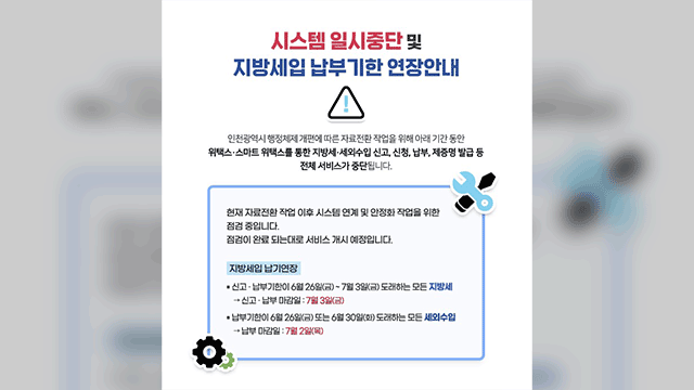 지방세 시스템 장애로 납부 기한 3일까지 연장…업무 처리 지연