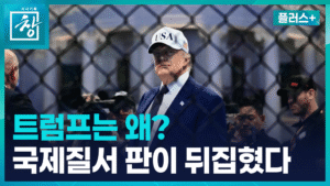 국제 질서의 격변: 힘의 논리가 지배하는 '정직한 야만의 시대'