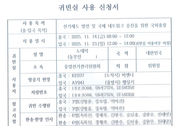 선관위, 노태악 전 위원장 부부 해외 출장 시 '과잉 의전' 논란