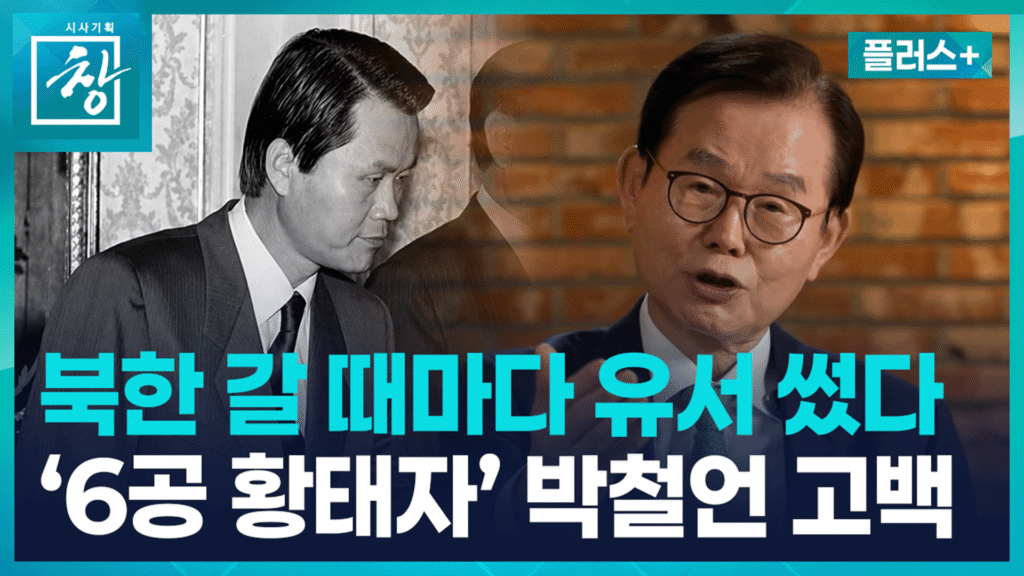 박철언 전 장관 "이념 광신 시대는 끝났다"…색깔론 비판