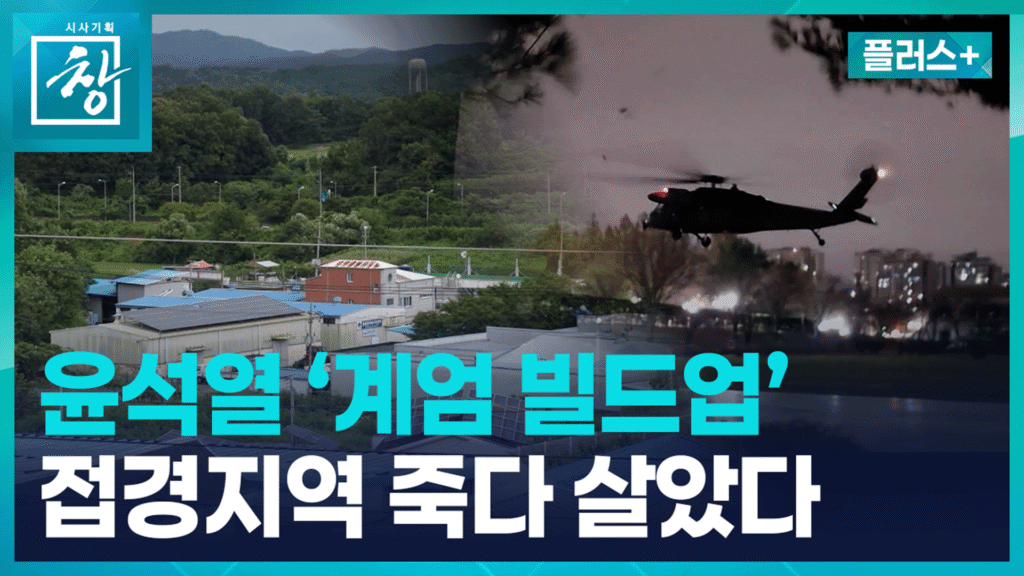 북한 도발과 윤석열 정부의 대응: 주민들의 불안과 평화에 대한 갈망