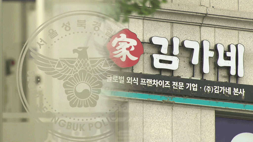 김가네 김용만 회장, 횡령 혐의로 검찰 송치