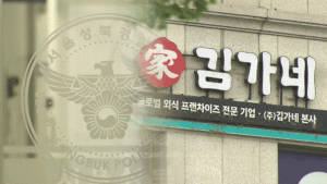 김가네 김용만 회장, 횡령 혐의로 검찰 송치