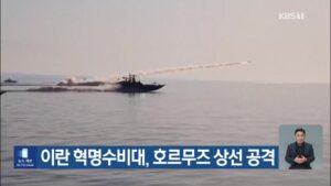 이란, 호르무즈 해협서 상선 2척에 미사일 공격 감행