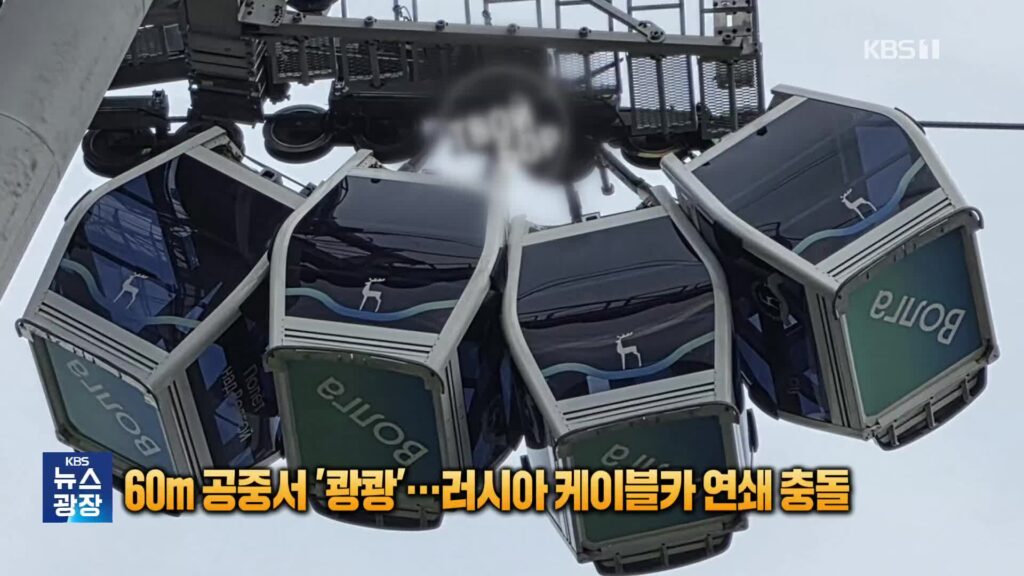 러시아 케이블카, 60m 상공에서 4중 추돌…16명 아찔한 구조