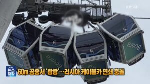 러시아 케이블카, 60m 상공에서 4중 추돌…16명 아찔한 구조