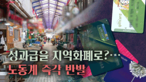 성과급을 지역화폐로 지급하는 법안, 노동계 강력 반발