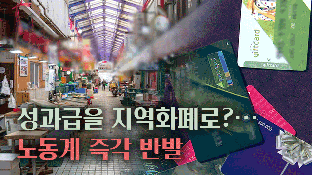 성과급을 지역화폐로 지급하는 법안, 노동계 강력 반발