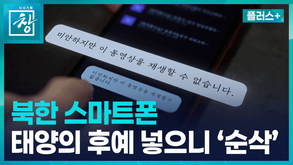 북한 스마트폰, 외부 콘텐츠 차단하는 '붉은기' 시스템 작동 확인