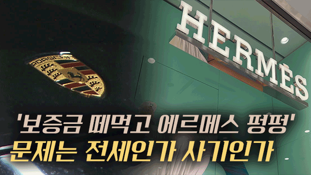 전세금 반환 거부 후 명품·외제차… 파산 면책 절차 악용 논란