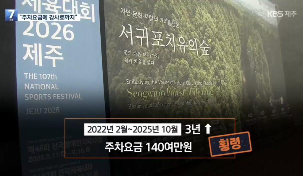 서귀포시 공무원, 관광지 입장료 횡령·강사료 사기 등 비위 연이어 적발