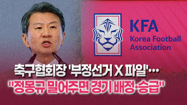 대한축구협회장 선거, '부정 선거 의혹' 녹취 파일 공개