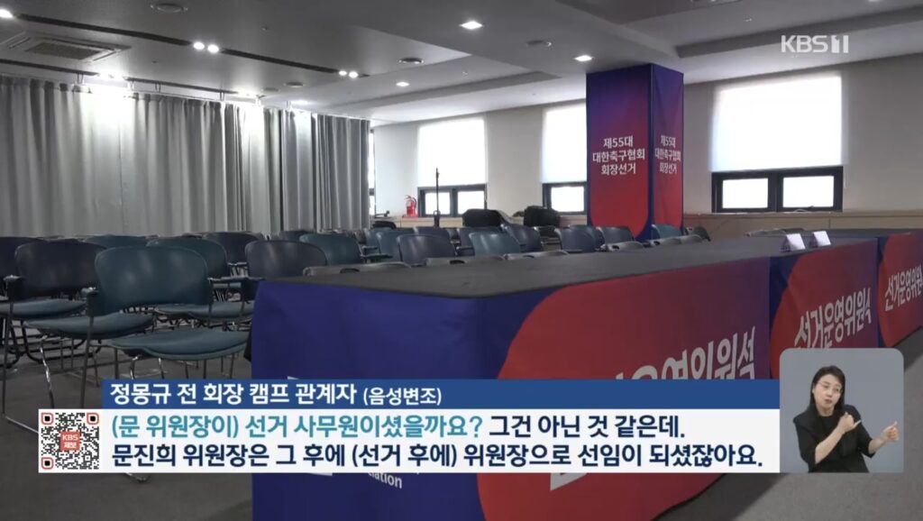 대한축구협회장 선거, '부정 선거 의혹' 녹취 파일 공개