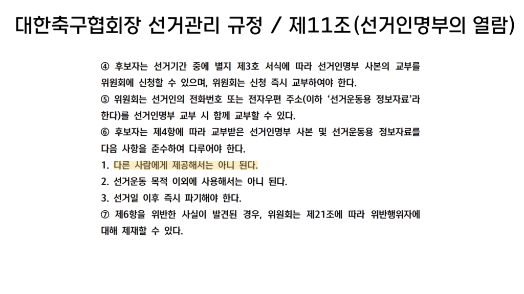 대한축구협회장 선거, '부정 선거 의혹' 녹취 파일 공개
