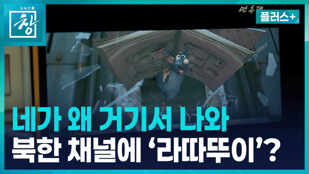 북한 TV, 외국 애니메이션 '라따뚜이' 방영…변화하는 콘텐츠 정책