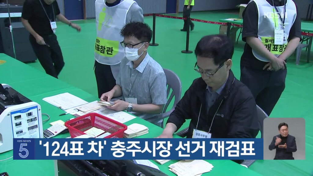 충주시장 선거, 124표 차이로 재검표 실시