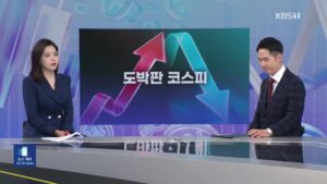 코스피, '도박판' 오명에 비상 브레이크 상시 작동