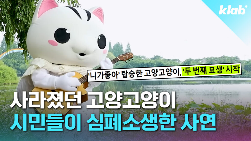시민들의 노력으로 4년 만에 부활한 고양시 마스코트 '고양고양이'