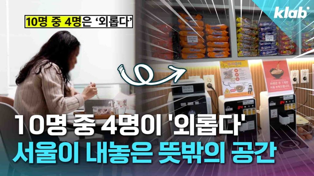외로움 해소 위한 서울시 '마음편의점', 외국 언론도 조명