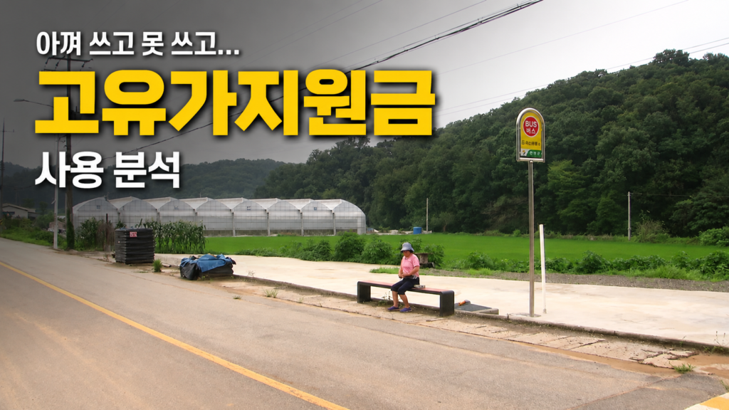 고유가 지원금, 취약계층은 '아껴 쓰고' 농어촌은 '못 쓰고'...지역별 소비 양극화