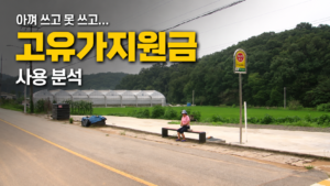 고유가 지원금, 취약계층은 '아껴 쓰고' 농어촌은 '못 쓰고'...지역별 소비 양극화