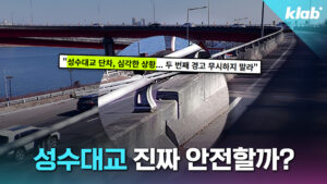 성수대교 단차 논란, 전문가 분석 결과는?