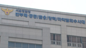 의료용 마약 불법 투약 및 환자 불법 촬영 의사 등 14명 검거