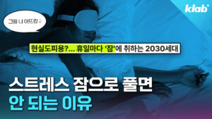스트레스 해소를 위한 수면, 생각보다 위험할 수 있어