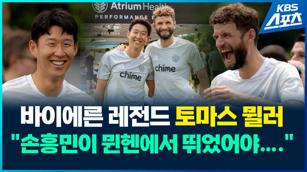 토마스 뮐러, 손흥민과의 호흡에 대한 기대감 표출