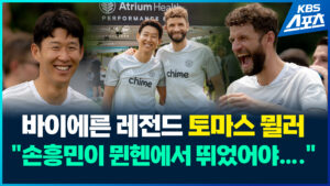 토마스 뮐러, 손흥민과의 호흡에 대한 기대감 표출
