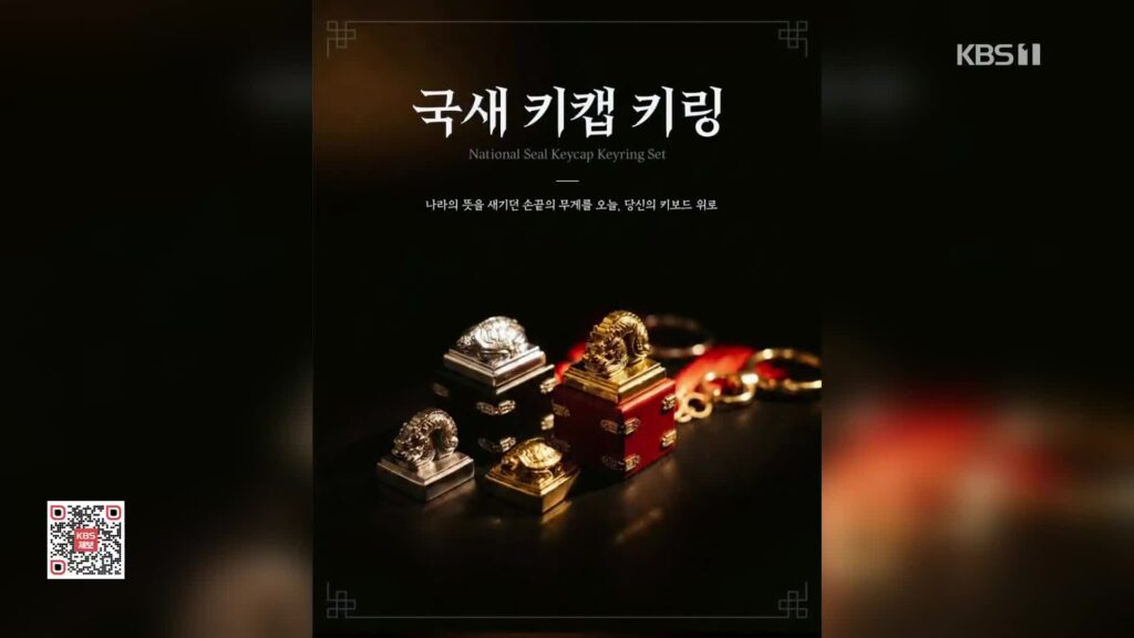 전통문화 굿즈 '국새 키캡 키링', 품절 사태…외국인도 관심