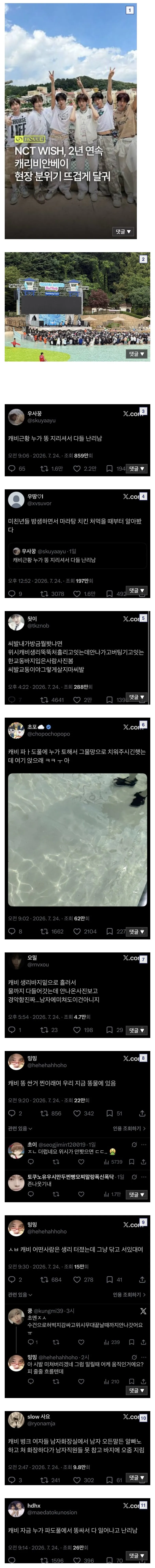 캐리비안 베이 아이돌 공연 당시 있었던 일
