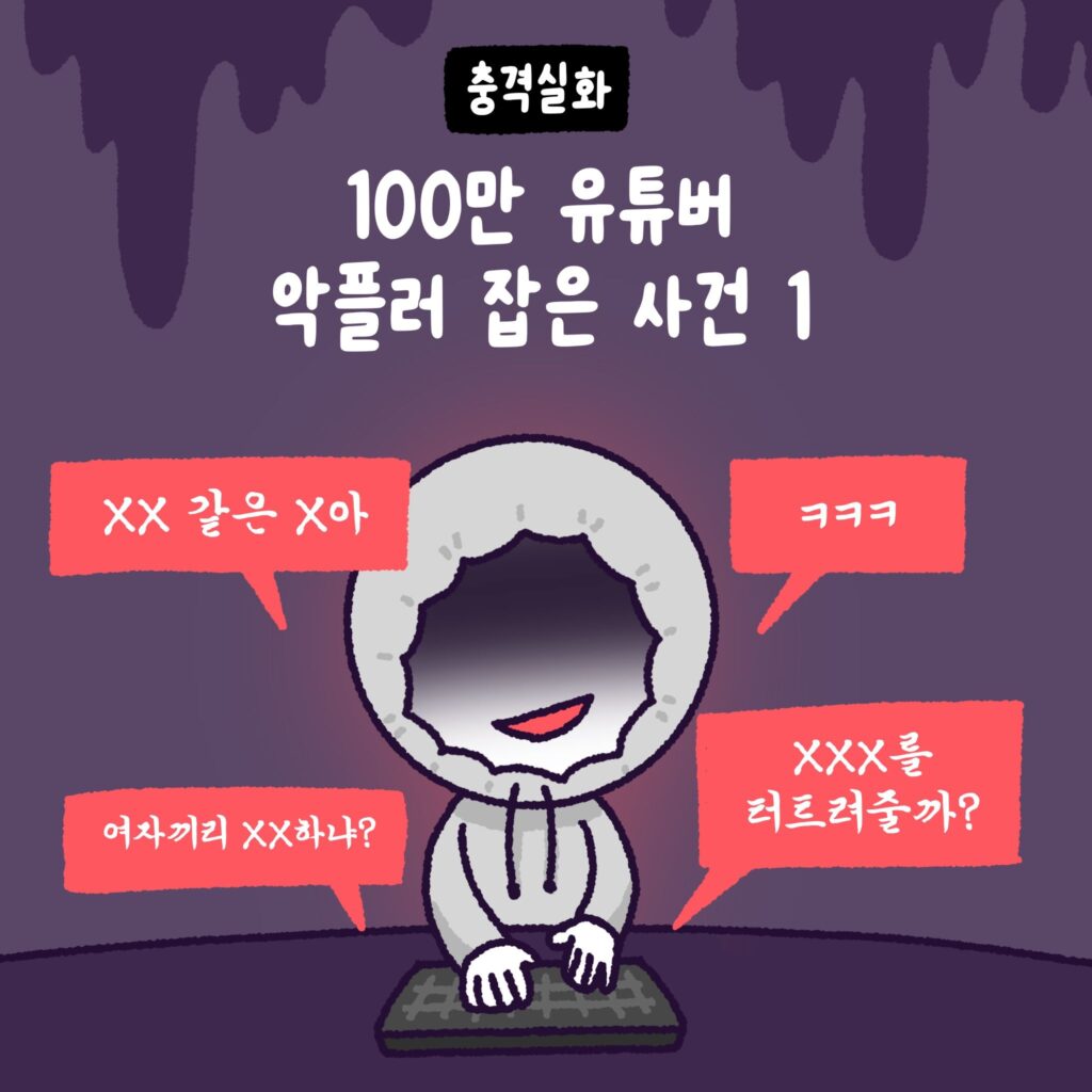 백만 유튜버와 악플러, 그리고 변호사 만화