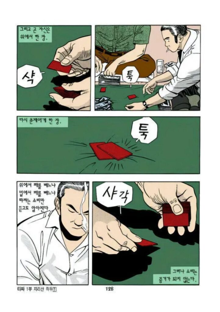 타짜, 만화 원작의 밑장빼기 장면