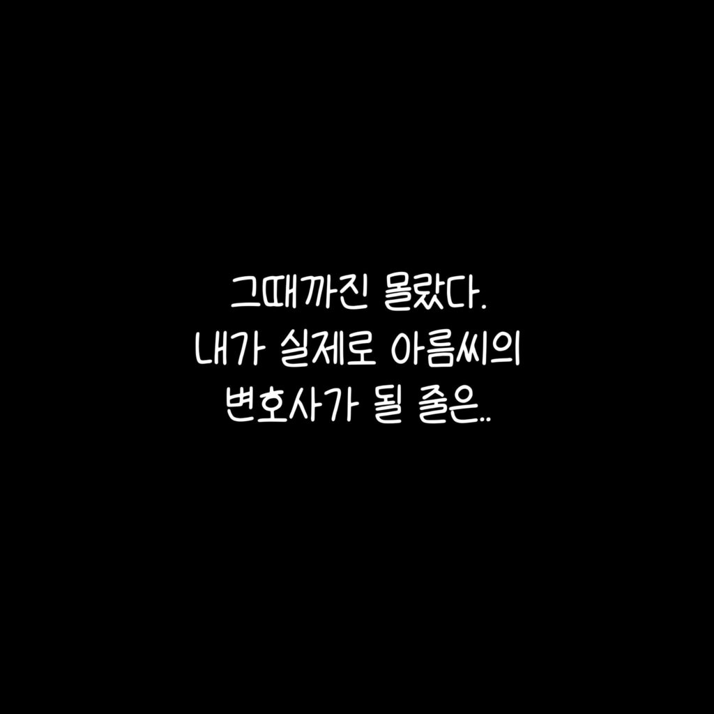 백만 유튜버와 악플러, 그리고 변호사 만화