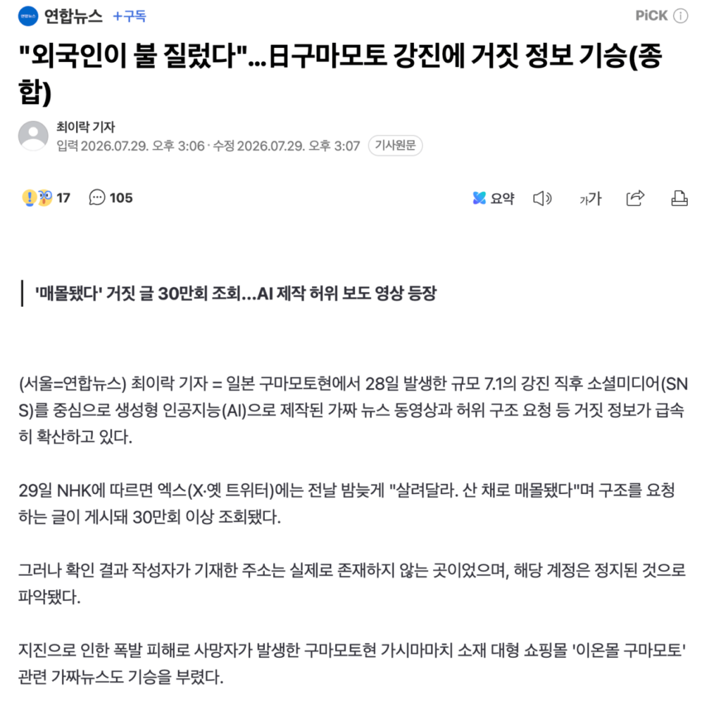 "외국인이 불 질렀다"…日구마모토 강진에 거짓 정보 기승(종합)