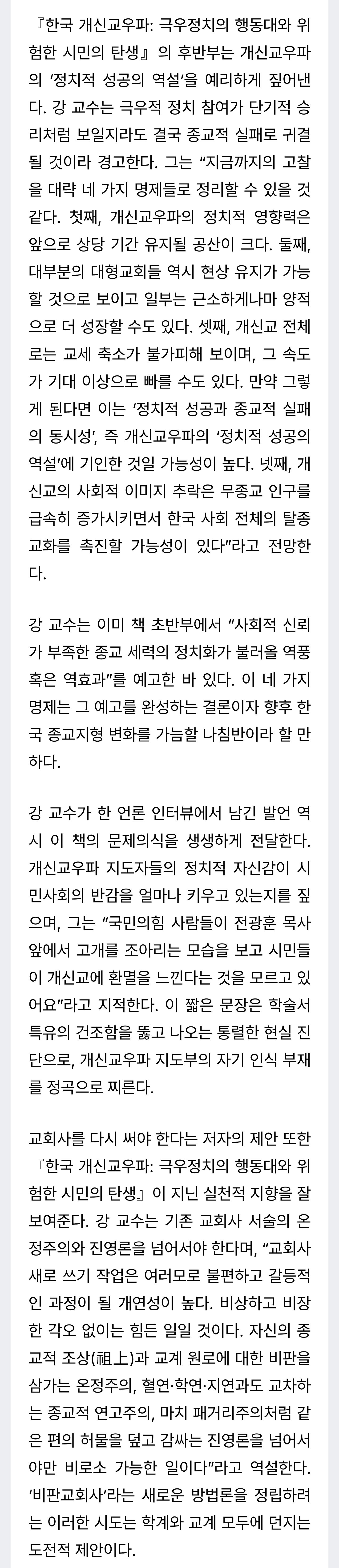 기독교 전문가 "한국 교회, 이대로 가면 극우화될 수 있다"
