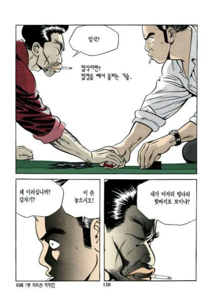 타짜, 만화 원작의 밑장빼기 장면